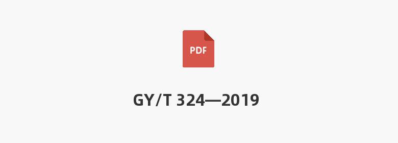 GY/T 324—2019